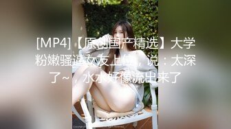 [MP4/532MB]2024-4-22酒店情趣圆床偷拍 小哥下班和模特身材女友开房穿上性感黑丝做爱