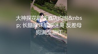 最新爆火推特约炮大神【深海杀人鲸_小张历险记】私拍第九季，超多人前女神私下反差的极品美女被大神拿捏爆操 (5)