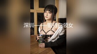 【足浴店偷拍】墙上挂着“禁止黄赌毒”，这俩货完全无视，洗完脚开展特殊服务，暴插骚逼