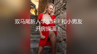 卡哇伊极品美少女！双马尾外表甜美！脱下内裤跳蛋塞穴，翘起美臀特写，爽的娇喘呻吟不断