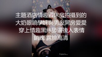 主題酒店情趣圓床房拍攝到的大奶眼鏡學妹與男友開房愛愛 穿上情趣黑絲舔逼後入表情銷魂 露臉高清