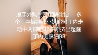 《极品CP?魔手?外购》美女如云西餐厅正面近景偸拍各种小姐姐方便，极品稀毛年轻妹私处擦了又擦塞进洞里擦