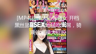 [MP4]约操大肥臀骚女 开档黑丝舔逼，跪地猛吃大屌，骑乘位爆操大屁股