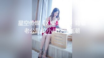 瘦瘦小小80斤美嬌妻,被大哥調教的不錯,修長大長腿配黑絲太勾人了