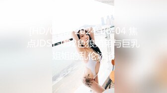 [HD/0.7G] 2024-06-04 焦点JDSY-032色狼弟弟与巨乳姐姐的乱伦沐浴