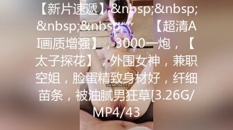 【新片速遞】&nbsp;&nbsp;&nbsp;&nbsp;♈♈♈【超清AI画质增强】，3000一炮，【太子探花】，外围女神，兼职空姐，脸蛋精致身材好，纤细苗条，被油腻男狂草[3.26G/MP4/43