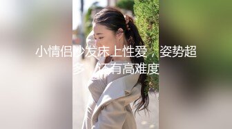 娇小嫩妹子 沙发上互摸调情 黑色丝袜骑乘 转战床上扶着屁股后入