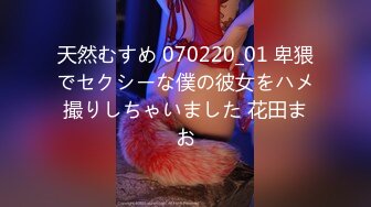 天然むすめ 070220_01 卑猥でセクシーな僕の彼女をハメ撮りしちゃいました 花田まお