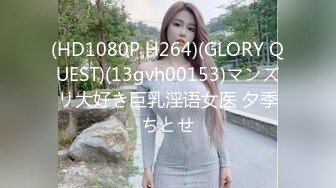 (HD1080P H264)(GLORY QUEST)(13gvh00153)マンズリ大好き巨乳淫语女医 夕季ちとせ