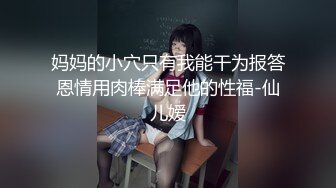 【新片速遞】 妹好辣全程露脸丝袜高跟诱惑狼友，淫声荡语撩骚互动，道具抽插骚穴，高潮喷水精彩又刺激，水嫩嫩的骚穴[942MB/MP4/51:31]