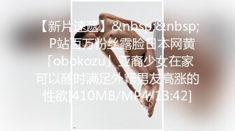 【新片速遞】&nbsp;&nbsp;✨P站百万粉丝露脸日本网黄「obokozu」亚裔少女在家可以随时满足外籍男友高涨的性欲[410MB/MP4/13:42]