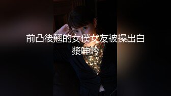 【最新流出】LPL选手WE大舅子前妻下海绿男【完整版58分钟已传简阶