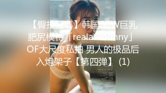 【臀控狂喜】韩国BBW巨乳肥尻模特「realassbunny」OF大尺度私拍 男人的极品后入炮架子【第四弹】 (1)