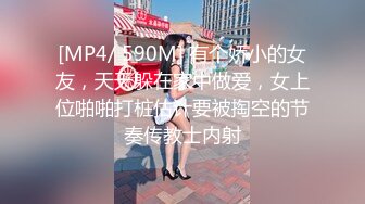 [MP4/ 590M] 有个娇小的女友，天天躲在家中做爱，女上位啪啪打桩估计要被掏空的节奏传教士内射