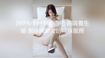 [MP4/884MB]杏吧 高端養生館 黑絲按摩女的特殊服務