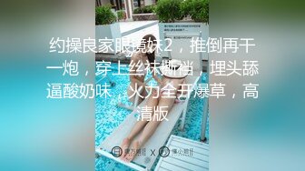 【精品推荐 重口提醒】国产妖娆美妖Allison怡然在家偷玩尿道棒 品尝抽出来的前列腺液美味