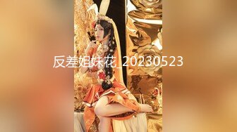 反差姐妹花_20230523