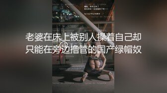 [MP4]丰乳肥臀骚货&nbsp;&nbsp;极品肥臀简直完美&nbsp;&nbsp;休息一天更有劲了&nbsp;&nbsp;伸进内裤摸逼