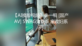 【AI换脸视频】李一桐 [国产AV] SWAG完整版 家政妇系列