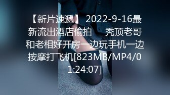 【新片速遞】 2022-9-16最新流出酒店偷拍❤️秃顶老哥和老相好开房一边玩手机一边按摩打飞机[823MB/MP4/01:24:07]