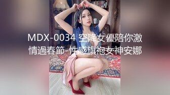 MDX-0034 空降女優陪你激情過春節-性感旗袍女神安娜