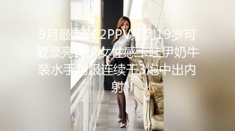 9月最新FC2PPV系列19岁可爱漂亮美少女性感卡哇伊奶牛装水手制服连续干3炮中出内射