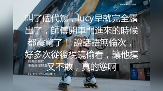 叫了個代駕，lucy早就完全露出了，師傅開車門進來的時候都震驚了！ 說話語無倫次，好多次從後視鏡偷看，讓他摸又不敢，真的慫啊