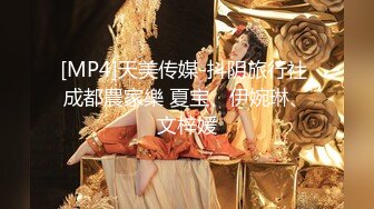 [MP4]天美传媒-抖阴旅行社 成都農家樂 夏宝、伊婉琳、文梓媛