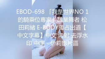 EBOD-698 「我是世界NO 1的騎乘位專家」職業舞者 松田莉緒 E-BODY獨占出道【中文字幕】中文 內射 去浮水印 中字 - 伊莉影片區