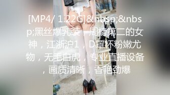 [MP4/ 1.22G]&nbsp;&nbsp;黑丝爆乳装，周榜第二的女神，江浙沪1，D罩杯粉嫩尤物，无毛白虎，专业直播设备，画质清晰，香艳劲爆