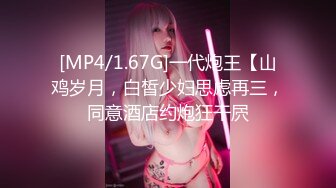 [MP4/1.67G]一代炮王【山鸡岁月，白皙少妇思虑再三，同意酒店约炮狂干屄