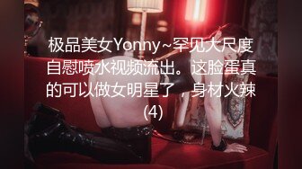 极品美女Yonny~罕见大尺度自慰喷水视频流出。这脸蛋真的可以做女明星了，身材火辣 (4)