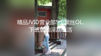 精品JVID营业部5位黑丝OL.下班后的淫乱生活