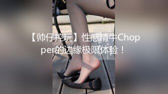 性感秘书被老板操完还要给舔干净,十万网红美女