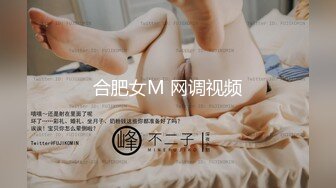 合肥女M 网调视频