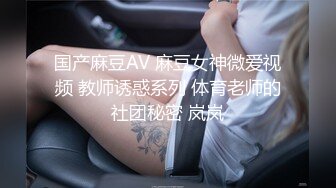 国产麻豆AV 麻豆女神微爱视频 教师诱惑系列 体育老师的社团秘密 岚岚