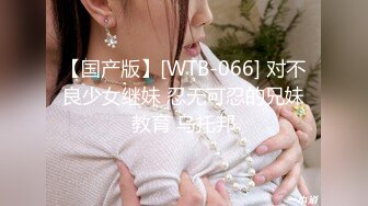 【国产版】[WTB-066] 对不良少女继妹 忍无可忍的兄妹教育 乌托邦