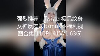 强烈推荐！Twitter极品纹身女神反差婊Itsmukkk福利视图合集[110P+41V/1.63G]