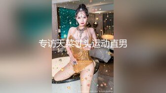 《最新顶流重磅》高人气PANS极品反差女神小姐姐【饭团】大尺度私拍，国民女学生白丝露穴，摄影师聊骚是亮点