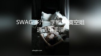 ★☆✅兄妹乱L后续2✅★☆19岁老师妹妹被干高潮插的痛不欲生，附生活照，拍1个多小时内容丰富精彩，身材腰臀比史无前例好