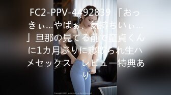 FC2-PPV-4492839 「おっきぃ…やばぁ、気持ちいぃ…」旦那の見てる前で童貞くんに1カ月ぶりに寢取られ生ハメセックス　レビュー特典あり