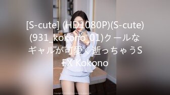 [S-cute] (HD1080P)(S-cute)(931_kokono_01)クールなギャルが可愛く逝っちゃうSEX Kokono