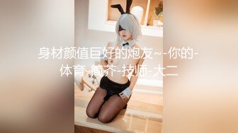 【视觉盛宴JK少女】jk短裙学妹 皮肤白皙吹弹可破 纯欲系少女活力四射 粗大阳具速攻紧致嫩穴 挺翘圆润蜜臀