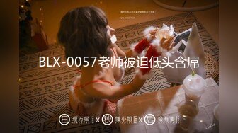 BLX-0057老师被迫低头含屌