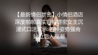 ★☆⚡天花板级性感尤物⚡★☆高傲的女神也是胯下母狗，jk长腿小美女戳中我的性癖。 修长的双腿丰腴的肉臀，简直是天生的淫娃