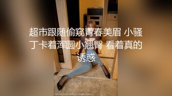 电影院门口偷拍圆脸小美女肥肥的鲍鱼张着大口