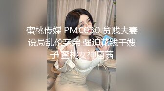 蜜桃传媒 PMC030 贫贱夫妻设局乱伦亲弟 强迫花钱干嫂子 蜜桃女神唐茜