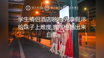 马尾御姐 温柔甜美，约到酒店脱光光身材出人意料很赞 奶子大屁股翘 跪爬销魂姿势啪啪猛力冲撞深深操穴