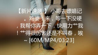 【新片速遞 】 小哥去嫖娼记❤️。鸡婆：来，等一下没硬，我帮你弄一下，快用力艹我！艹得很厉害还是不叫春，唉~ [60M/MP4/03:23]