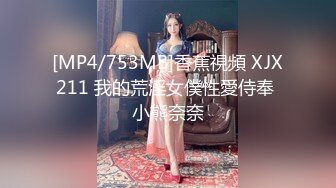 [MP4/753MB]香蕉視頻 XJX211 我的荒淫女僕性愛侍奉 小熊奈奈